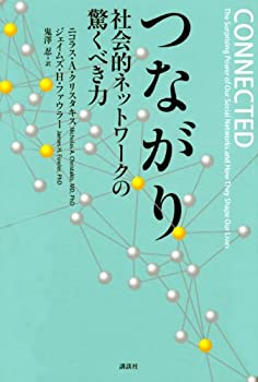 【中古】 つながり 社会的ネットワークの驚くべき力