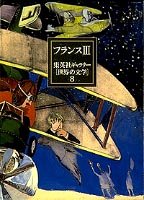 【中古】 集英社ギャラリー 世界の文学 (8) フランス3 スワンの家の方へ/贋金つかい/テレーズ・デスケルー/王道/夜間飛行/ヒルデスハイムの薔薇/オノレ・