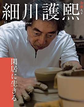 【中古】 細川護煕「閑居に生きる」 (和樂ムック)