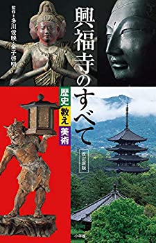 【中古】 興福寺のすべて 歴史・教え・美術 改訂新版のサムネイル