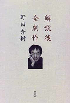 【中古】 解散後全劇作