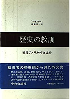 【中古】 歴史の教訓 戦後アメリカ外交分析