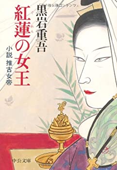 樂天商城 - 【中古】 紅蓮の女王 小説 推古女帝 (中公文庫)