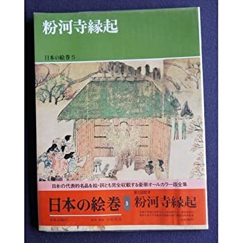 【中古】 日本の絵巻 (5) 粉河寺縁起