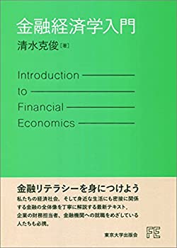 Rakuten - 【中古】 金融経済学入門