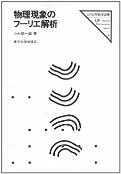 【中古】 物理現象のフーリエ解析 (UP応用数学選書 4)