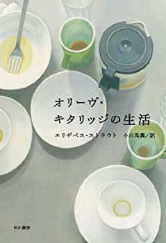 【中古】 オリーヴ・キタリッジの生活