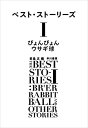 【中古】 ベスト・ストーリーズI ぴょんぴょんウサギ球