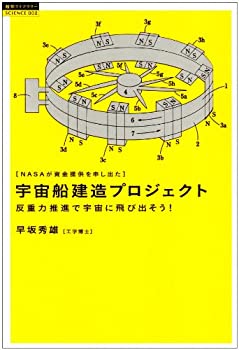 【中古】 宇宙船建造プロジェクト NASAが資金提供を申し出た 反重力推進で宇宙に飛び出そう! (超知ライブラリー サイエンス)