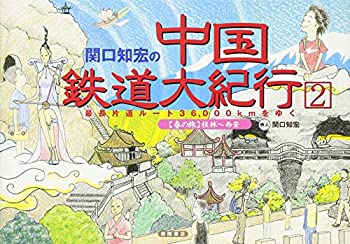 【中古】 関口知宏の中国鉄道大紀行 2 最長片道ルート36 000kmをゆく“春の旅”桂林~西安