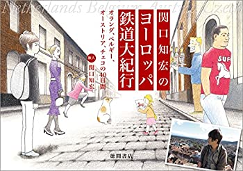 【中古】 関口知宏のヨーロッパ鉄道大紀行 オランダ、ベルギー、オーストリア、チェコの40日間