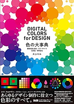 【中古】 色の大事典 基礎知識と配色・カラーチャート・伝統色・慣用色名 DIGITAL COLORS for DESIGN