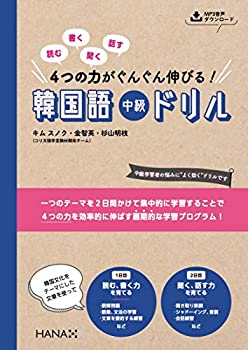 【中古】 読む 書く 聞く 話す 4つの力がぐんぐん伸びる 韓国語中級ドリル