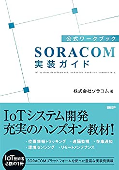  公式ワークブック SORACOM実装ガイド