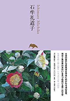 【中古】 石牟礼道子 (池澤夏樹=個人編集 日本文学全集24)