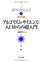 【中古】 アルゴリズム・サイエンス 入口からの超入門 (アルゴリズム・サイエンスシリーズ 1 超入門編)(3)