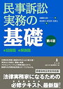 【中古】 民事訴訟実務の基礎 第4版