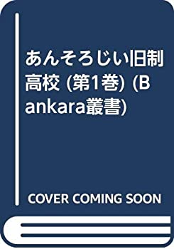 Other - 【中古】 あんそろじい旧制高校 (第1巻) (Bankara叢書)