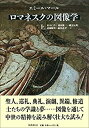 【中古】 ロマネスクの図像学 上 (中世の図像体系)