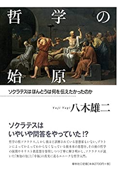 樂天商城 - 【中古】 哲学の始原 ソクラテスはほんとうは何を伝えたかったのか