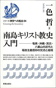 【中古】 南島キリスト教史入門 奄美・沖縄・宮古・八重山の近代と福音主義信仰の交流と越境 (シリーズ神学への船出)