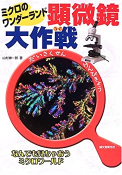 Pocketbooks - 【中古】 顕微鏡大作戦 ミクロのワンダーランド