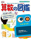 【中古】 算数の図鑑 小学生のうちに伸ばしたい数 図形センスをみがく (子供の科学ビジュアル図鑑)