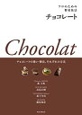 【中古】 プロのための製菓技法 チョコレート チョコレートの扱い・製法、それぞれの方法
