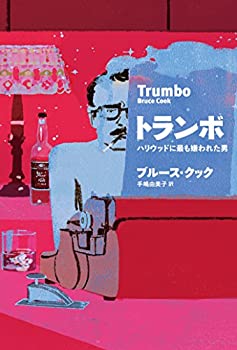 【中古】 トランボ ハリウッドに最も嫌われた男 ハリウッド映画の名作を残した脚本家の伝記小説