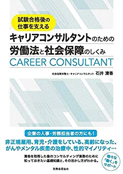 【中古】 キャリアコンサルタントのための 労働法と社会保障のしくみ(3)