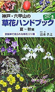 Other - 【中古】 神戸・六甲山の草花ハンドブック 夏‐秋編 京阪神で見られる草花371種