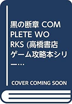 【中古】 黒の断章 COMPLETE WORKS (高橋書店ゲーム攻略本シリーズ)