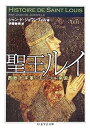 【中古】 聖王ルイ 西欧十字軍とモンゴル帝国 (ちくま学芸文庫)