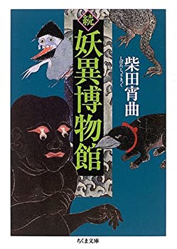 【中古】 続 妖異博物館 (ちくま文庫)