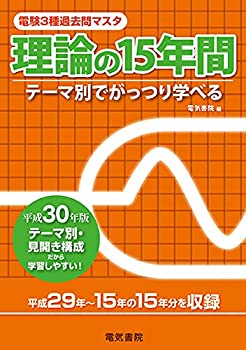楽天AJIMURA-SHOP【中古】 理論の15年間 平成30年版 （電験3種過去問マスタ）