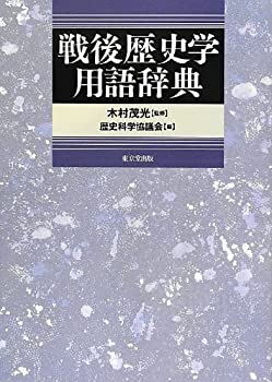 【中古】 戦後歴史学用語辞典