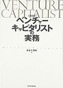 【中古】 決定版 ベンチャーキャピタリストの実務(3)