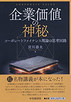 【中古】 企業価値の神秘