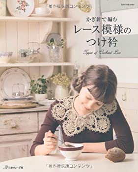 【中古】 かぎ針で編むレース模様のつけ衿 (Let's Knit series)