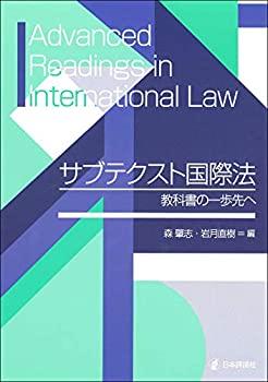 【中古】 サブテクスト国際法 教科書の一歩先へ
