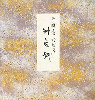 伝 藤原行成 筆 桝色紙 平安時代屈指のかな書の名筆 珍品 昭和60年 伝藤原行成筆 枡色紙｜書道用品の半紙や筆、墨などをお探しならキョー和