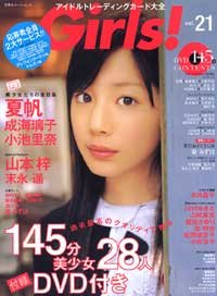 【中古】 Girls! vol.21 アイドルトレーディングカード大全 (双葉社スーパームック)