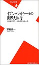  イブン・バットゥータの世界大旅行 14世紀イスラームの時空を生きる (平凡社新書)