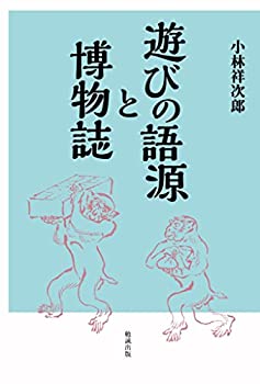 【中古】 遊びの語源と博物誌