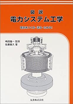 Other - 【中古】 図説 電力システム工学 電気をつくる・送る・ためる!