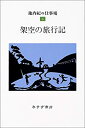 【中古】 架空の旅行記 (池内紀の仕事場 6)