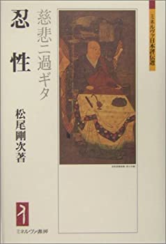 【中古】 忍性 慈悲ニ過ギタ (ミネルヴァ日本評伝選)