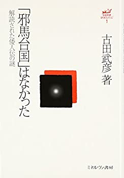 【中古】 「邪馬台国」はなかった 解読された倭人伝の謎 (古田武彦・古代史コレクション 1)