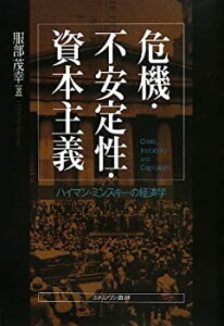 【中古】 危機・不安定性・資本主義 ハイマン・ミンスキーの経済学