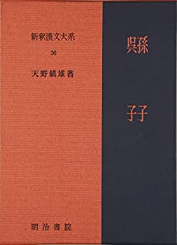 【メーカー名】明治書院【メーカー型番】【ブランド名】掲載画像は全てイメージです。実際の商品とは色味等異なる場合がございますのでご了承ください。【 ご注文からお届けまで 】・ご注文　：ご注文は24時間受け付けております。・注文確認：当店より注...
